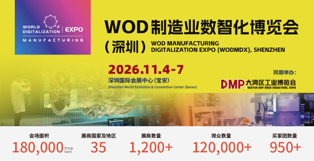 2026WOD制造业数字化博览会(深圳)