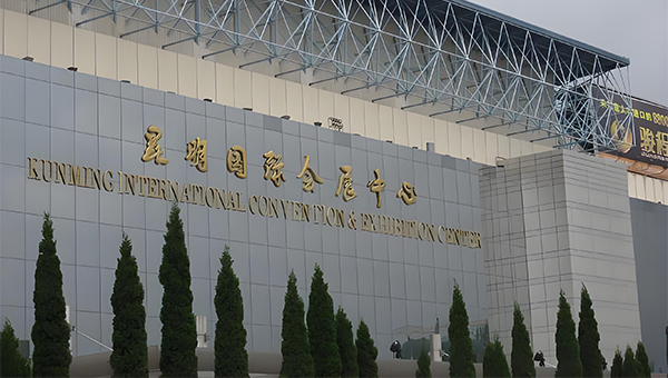 昆明国际会展中心