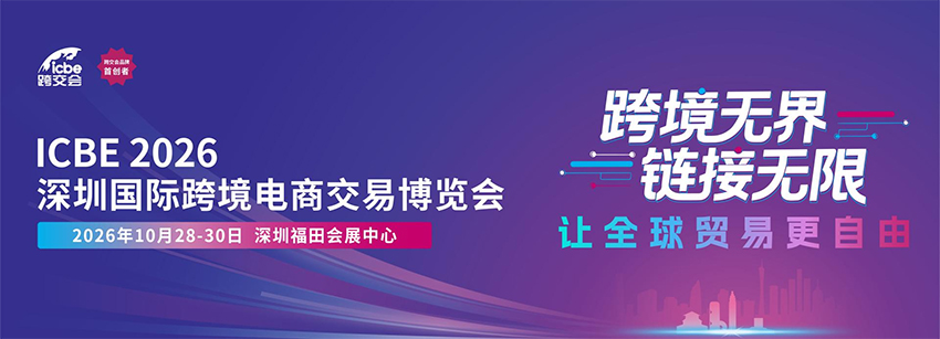 ICBE 2026第18届深圳国际跨境电商交易博览会