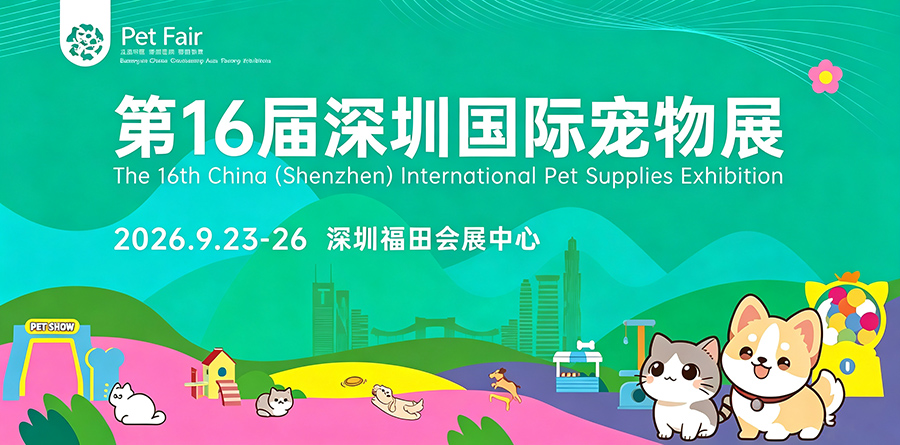 2026第16届深圳国际宠物展