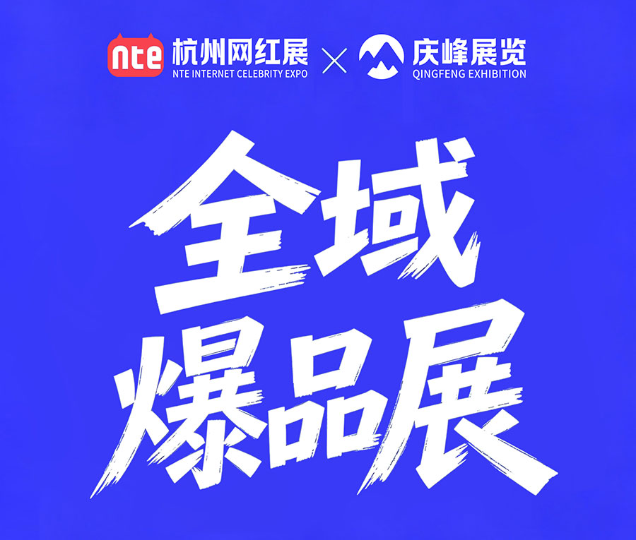2026第十二届杭州国际网红品牌博览会