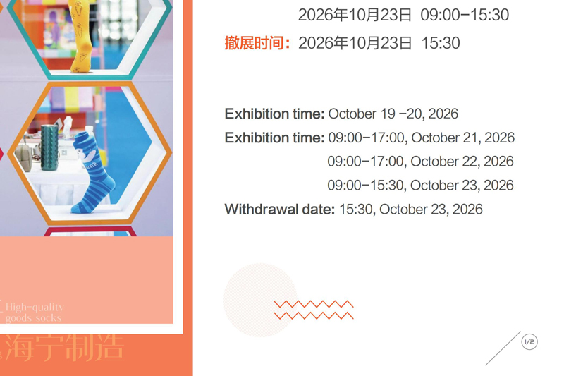 2026第七届中国海宁国际时尚精品袜子采购交易会