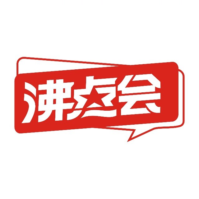 2026第33届沸点会长沙私域大会