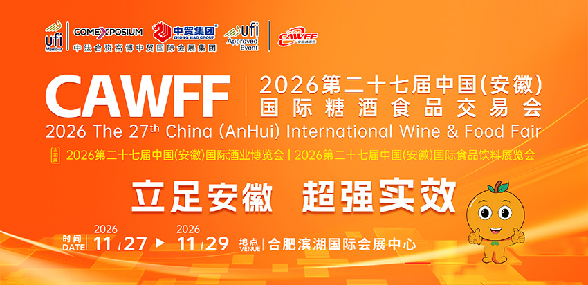 2026第27届中国(安徽)国际糖酒食品交易会