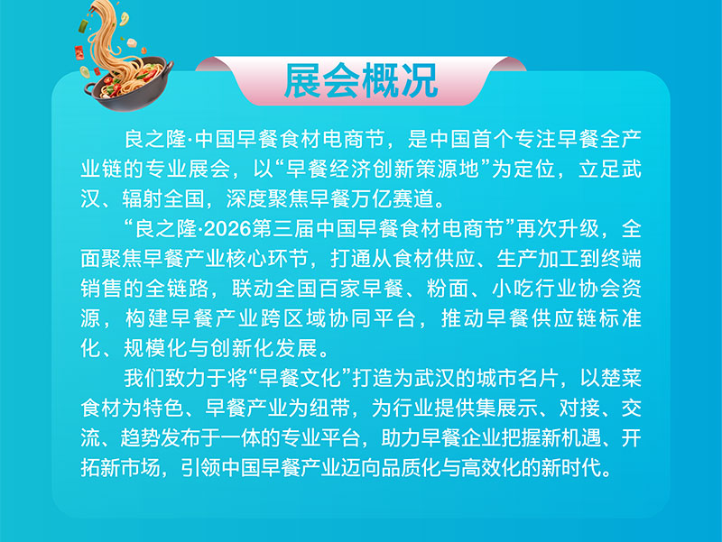 良之隆·2026第三届中国早餐食材电商节