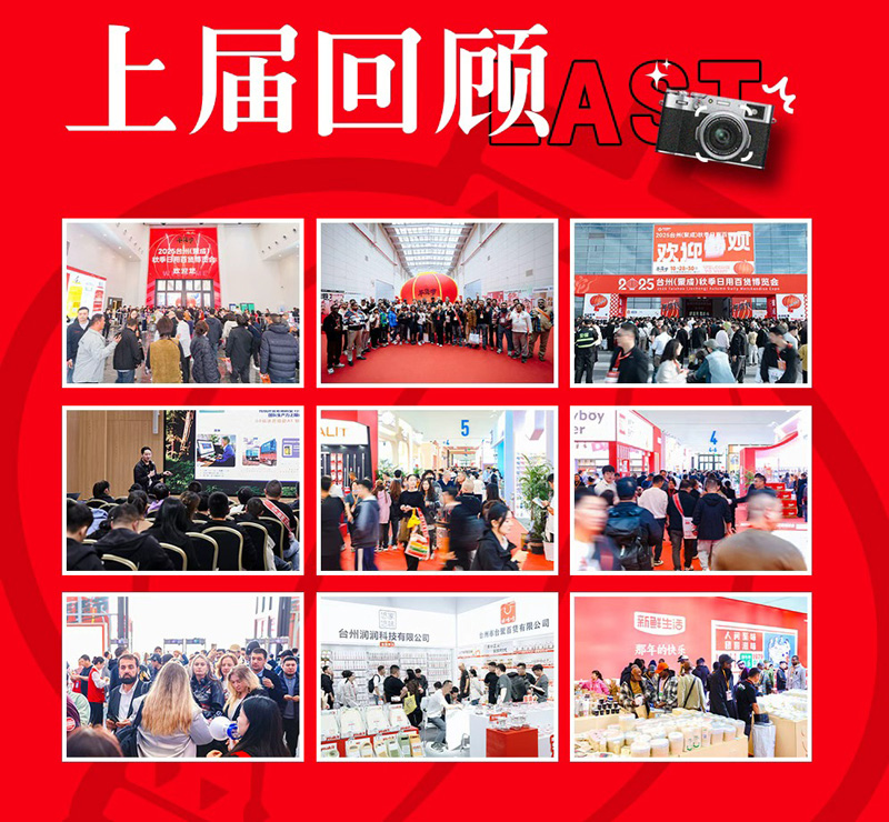 2026台州日用百货博览会（秋季）