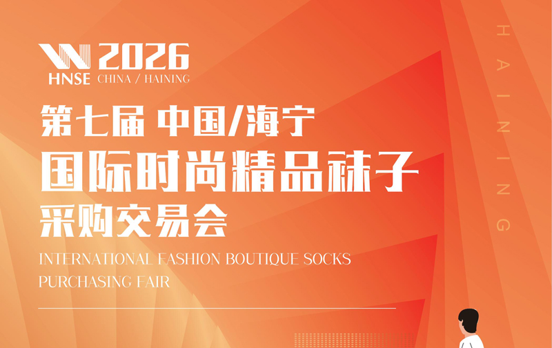 2026第七届中国海宁国际时尚精品袜子采购交易会