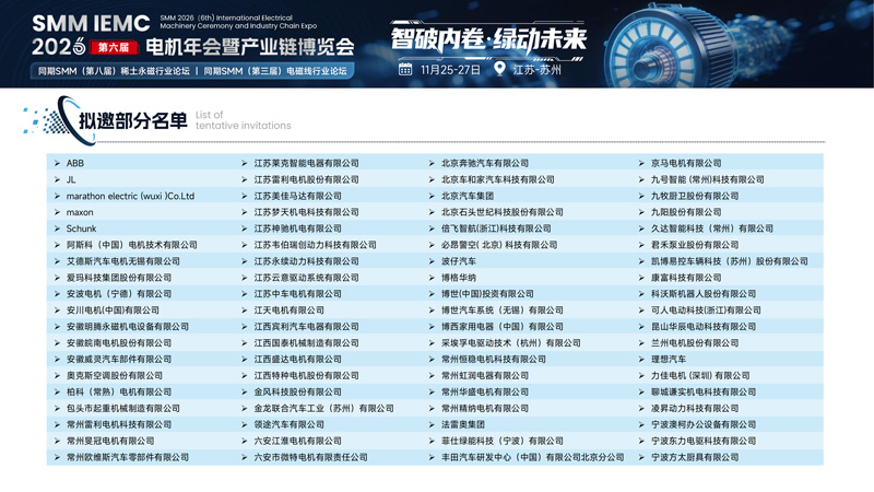 SMM IEMC 2026第六届电机年会暨产业链博览会