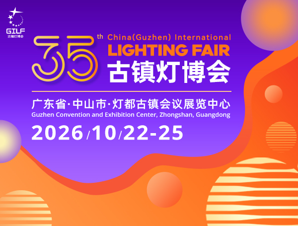 2026第35届中国•古镇国际灯饰博览会