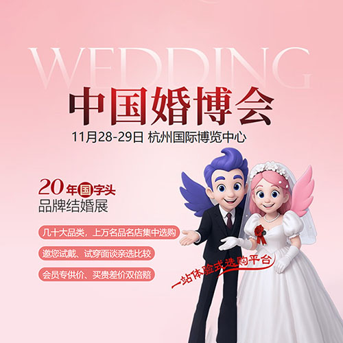 2026杭州婚博会