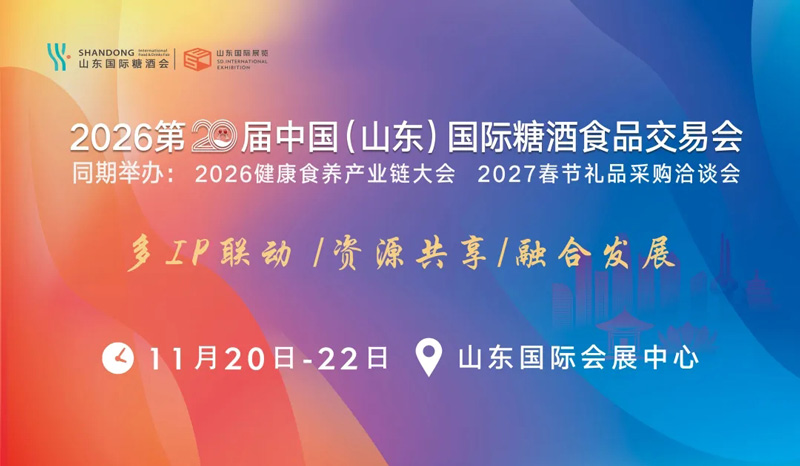 2026第二十届中国(山东)国际糖酒食品交易会