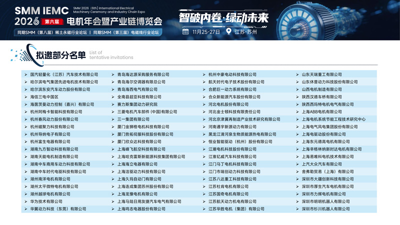 SMM IEMC 2026第六届电机年会暨产业链博览会