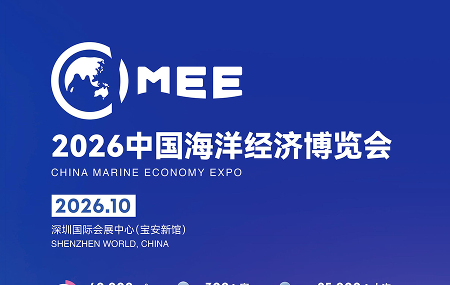 2026中国海洋经济博览会