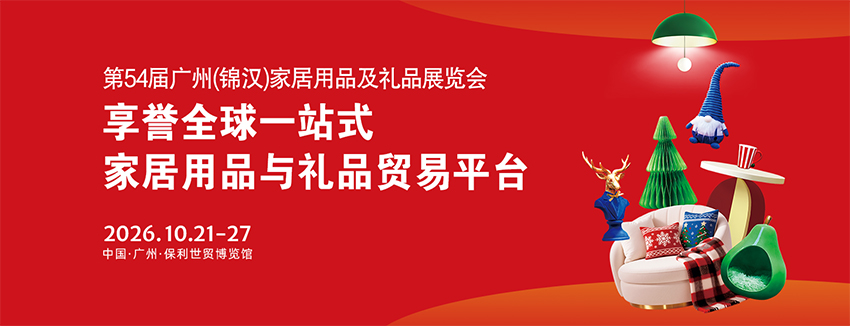 2026广州(锦汉)家居用品及礼品展览会