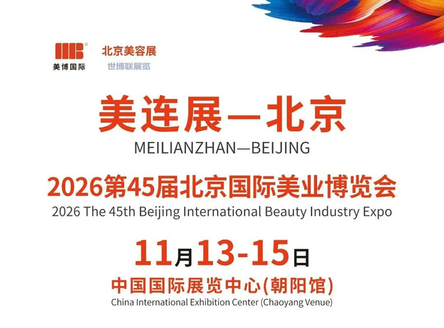 2026第45届北京国际美业博览会