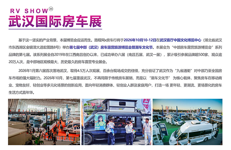 2026第七届中部(武汉)房车露营旅游博览会暨潮车文化节