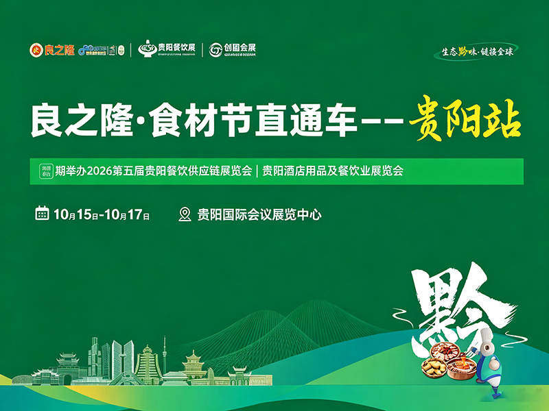 2026良之隆·食材节直通车——贵阳站