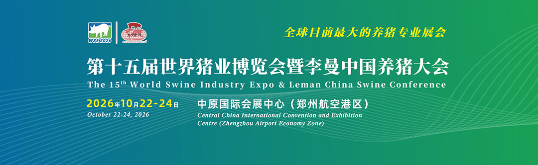2026第15届世界猪业博览会暨李曼中国养猪大会