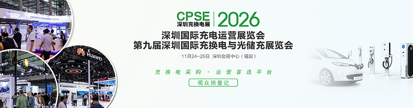 2026第九届深圳国际充换电与光储充展览会