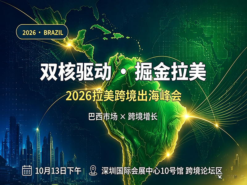 点击放大图片 2026拉美跨境出海峰会