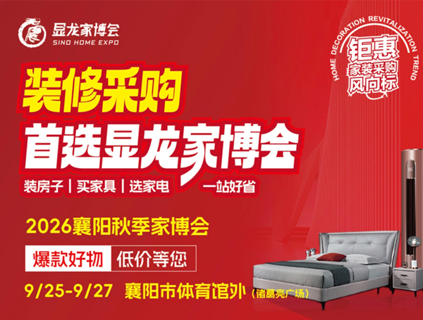 2026襄阳秋季家博会