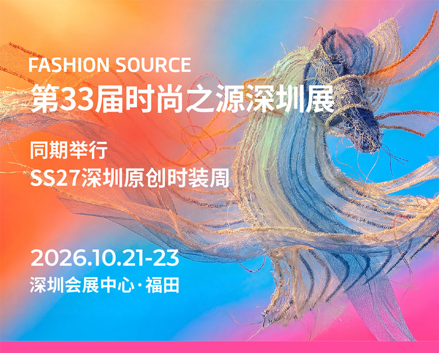 Fashion Source2026第33届时尚之源深圳展