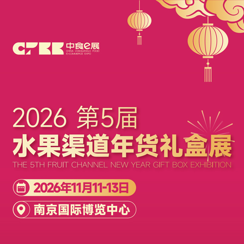 2026第5届(南京)水果渠道年货礼盒展