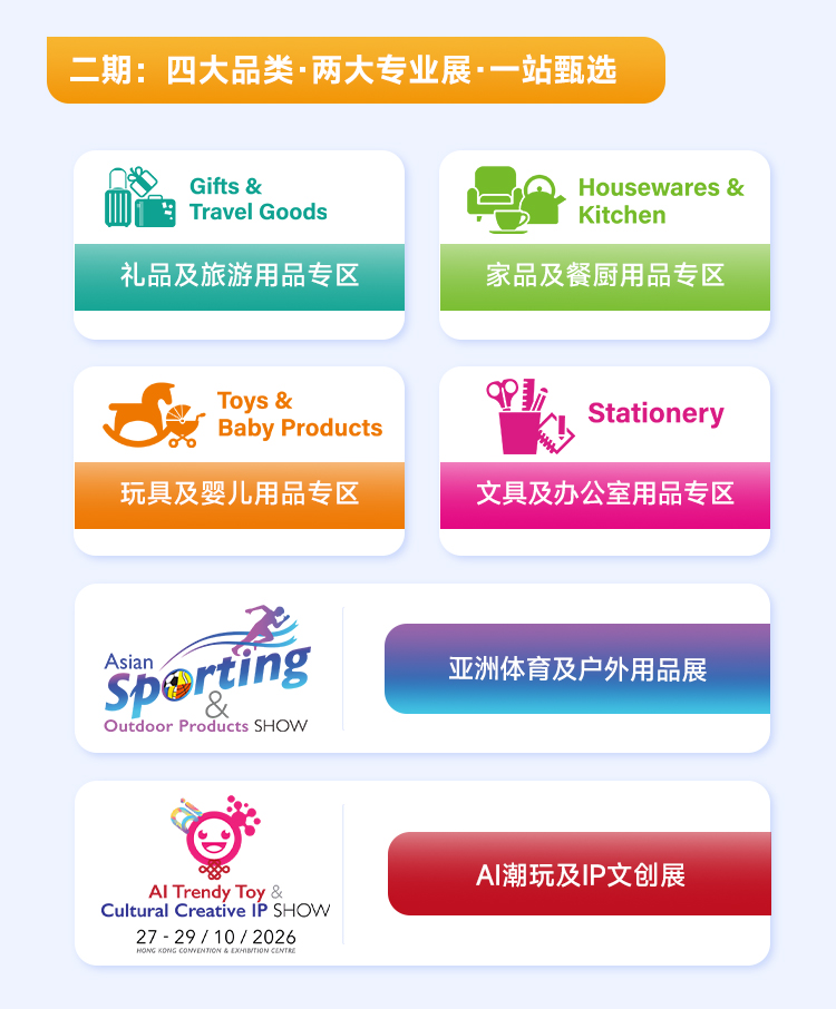 2026香港国际玩具及礼品展暨亚洲赠品及家居用品展(二期) 2026香港国际玩具及礼品展暨亚洲赠品及家居用品展(二期)