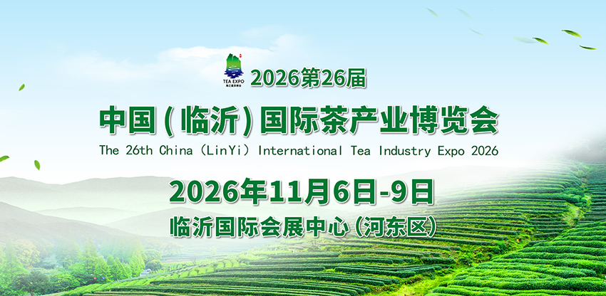 2026第26届中国(临沂)国际茶产业博览会