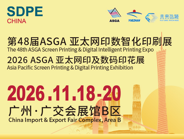 2026广州国际网印及数智化工业印刷博览会