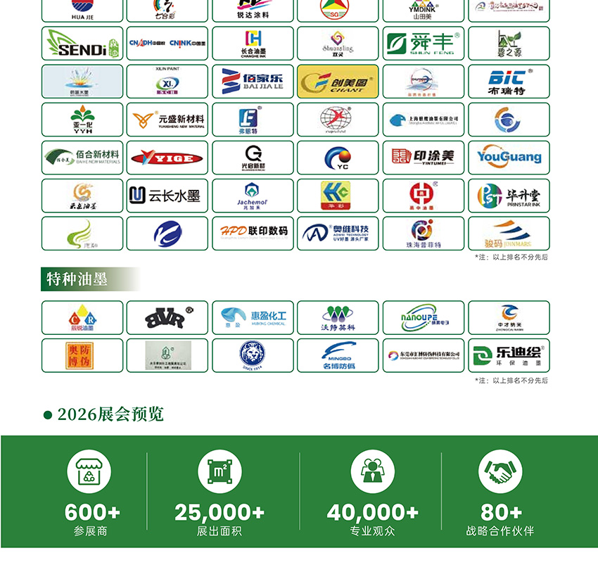 2026鸿威·亚洲油墨工业博览会(广州)