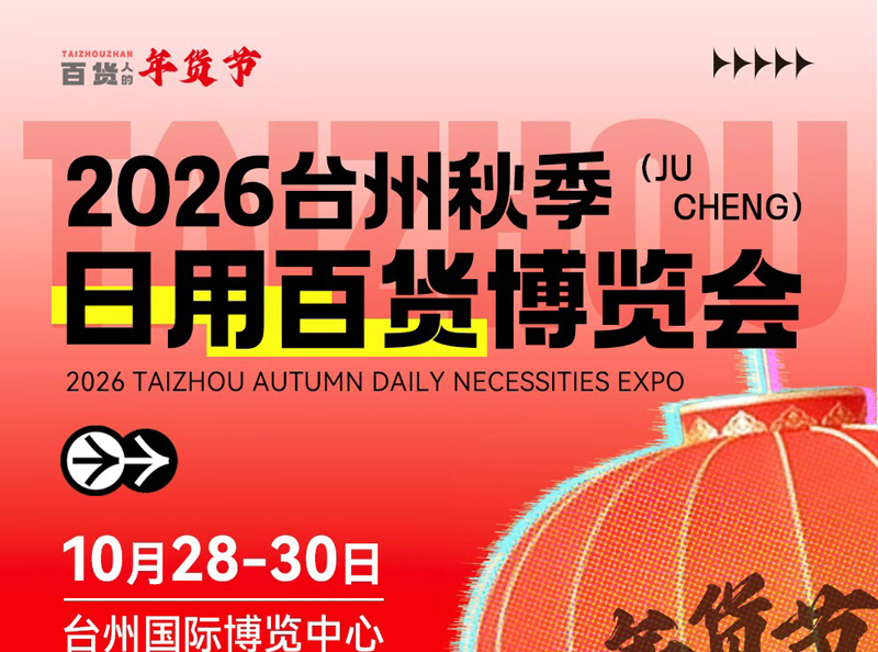 2026台州日用百货博览会（秋季）