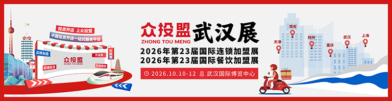 众投盟·2026第23届武汉国际连锁加盟展览会