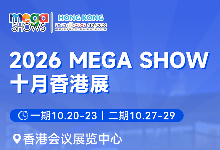 2026香港国际玩具及礼品展暨亚洲赠品及家居用品展(二期)
