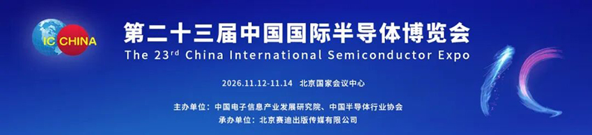 2026第23届中国国际半导体博览会(IC China)