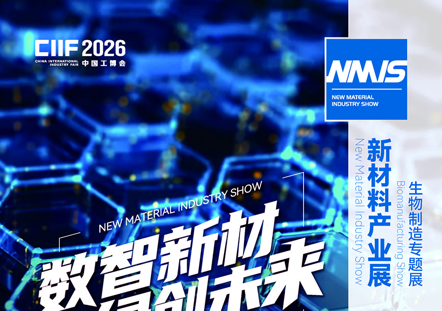 2026上海新材料产业展(NMIS)