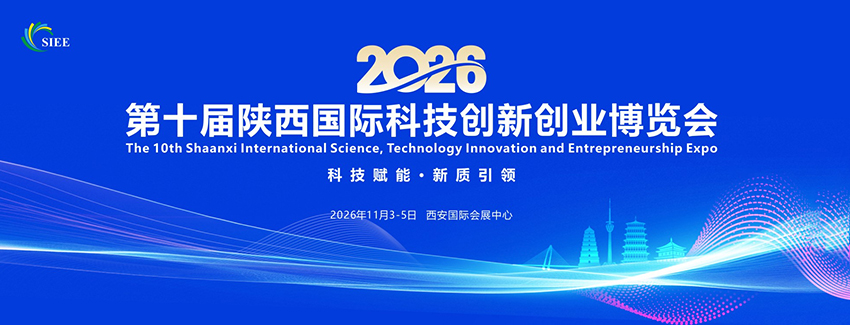 2026陕西国际科技创新创业博览会(西安)