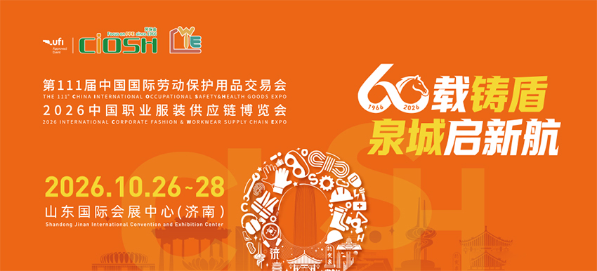 CIOSH 2026第111届中国(济南)劳动保护用品交易会