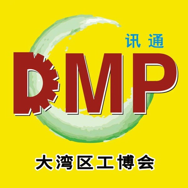 2026 DMP大湾区(深圳)工业博览会