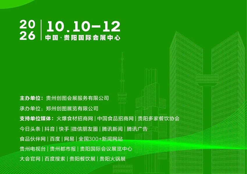 2026贵阳餐饮供应链展览会