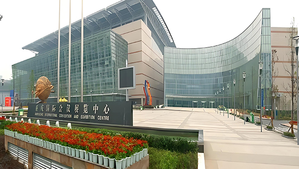 重庆国际会议展览中心(南坪)
