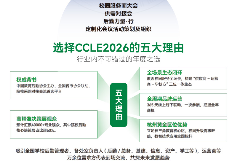 CCLE 2026第十一届中国教育后勤展览会（杭州）