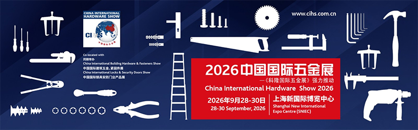 2026中国国际五金展（CIHS）