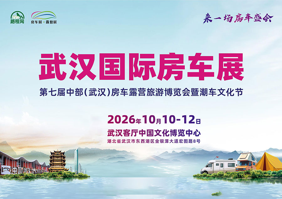 2026第七届中部(武汉)房车露营旅游博览会暨潮车文化节