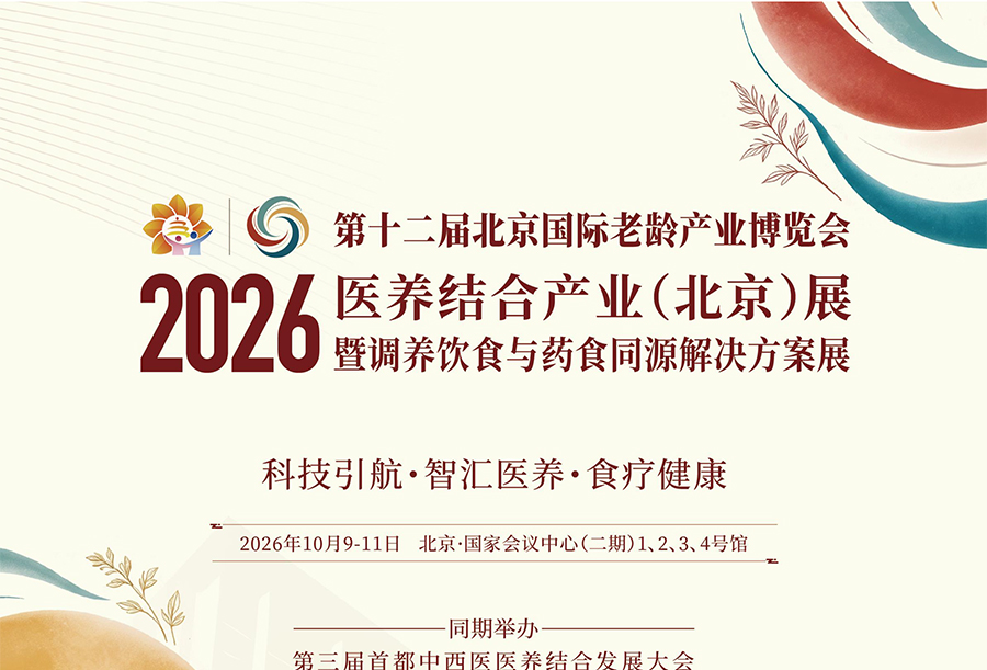 2026医养结合产业(北京)展览会