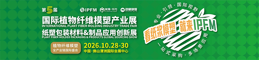 IPFM2026佛山国际植物纤维模塑产业展