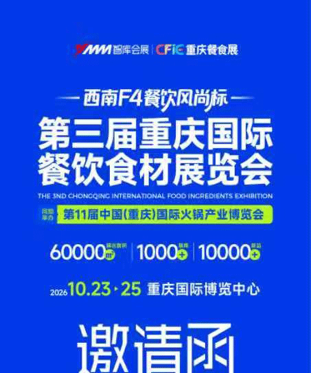 2026第三届重庆国际餐饮食材展览会