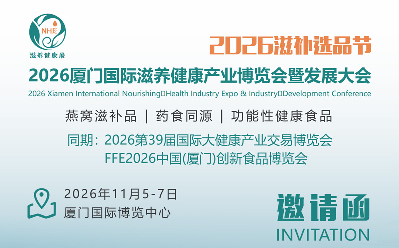2026厦门国际滋养健康产业博览会暨发展大会