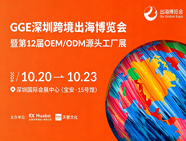 2026GGE跨境出海博览会暨第12届OEM/ODM源头工厂展