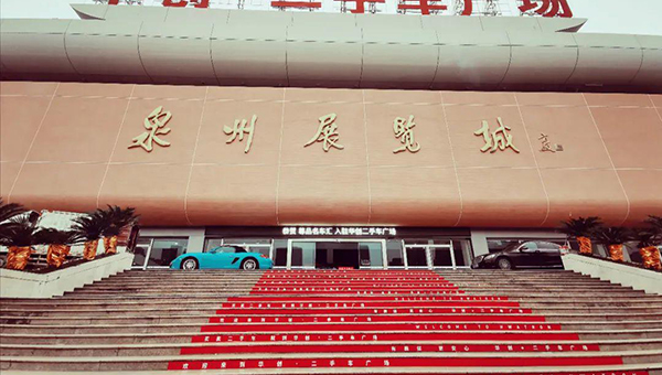 泉州展览城